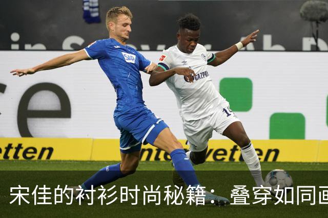 宋佳的衬衫时尚秘籍：叠穿如同画家调色，洋气又不费力